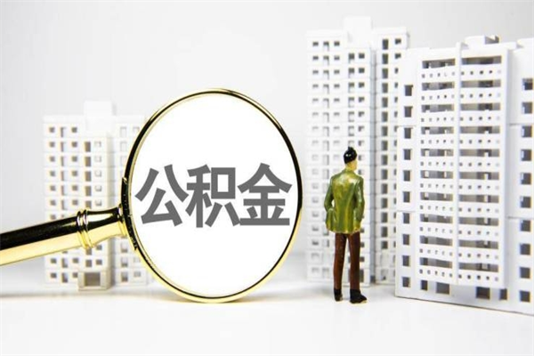 莱阳离职后公积金可以取钱么（离职后公积金能取出来吗?）