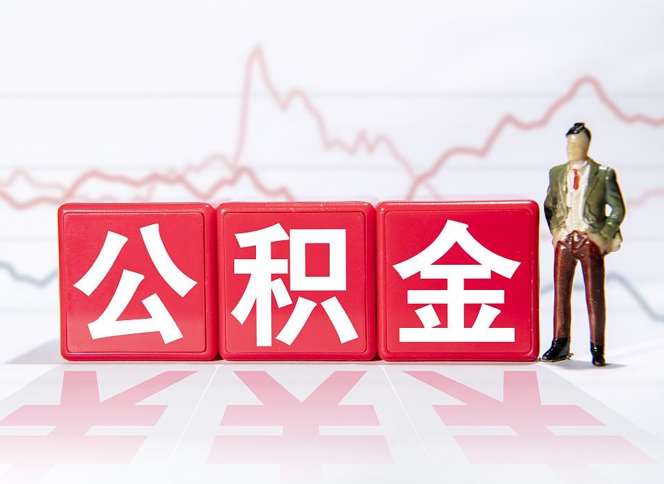 莱阳第一次提公积金（第一次提取公积金怎么提取出来）