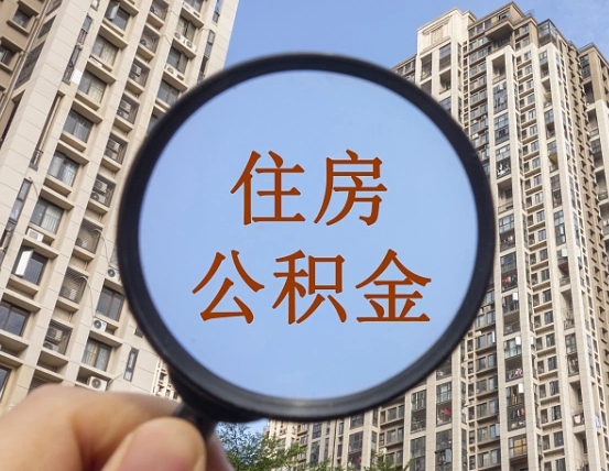 莱阳离职后如何取住房公积金（离职后怎样取公积金）