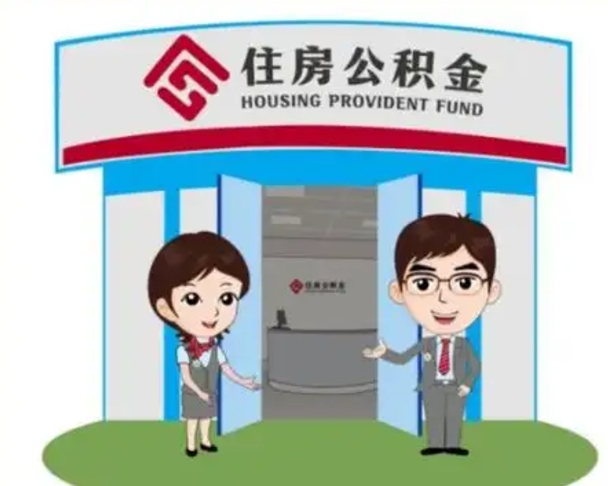 莱阳公积金辞职怎么提（辞职啦公积金怎么提出来）